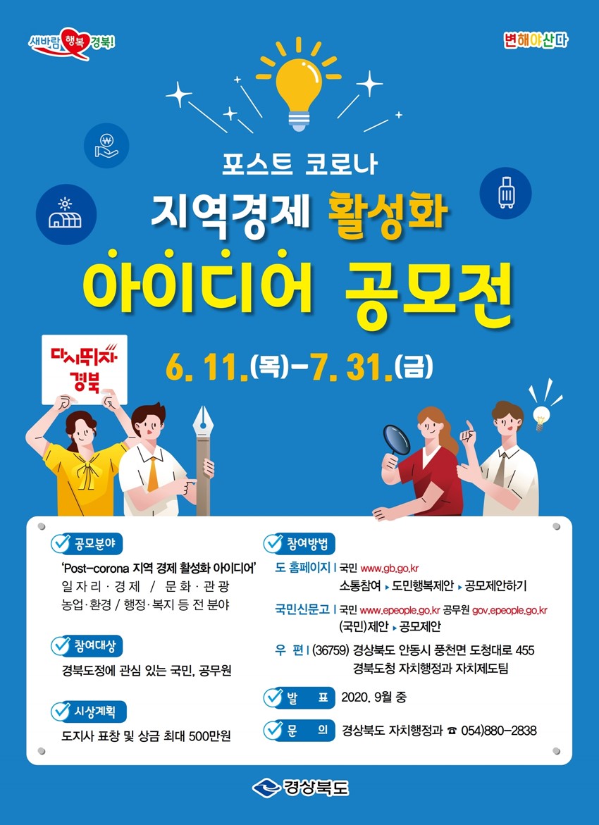 1.경상북도 포스트 코로나 지역경제 활성화 아이디어 공모전